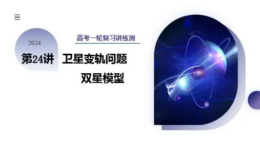 第24讲 卫星变轨问题 双星模型(课件)