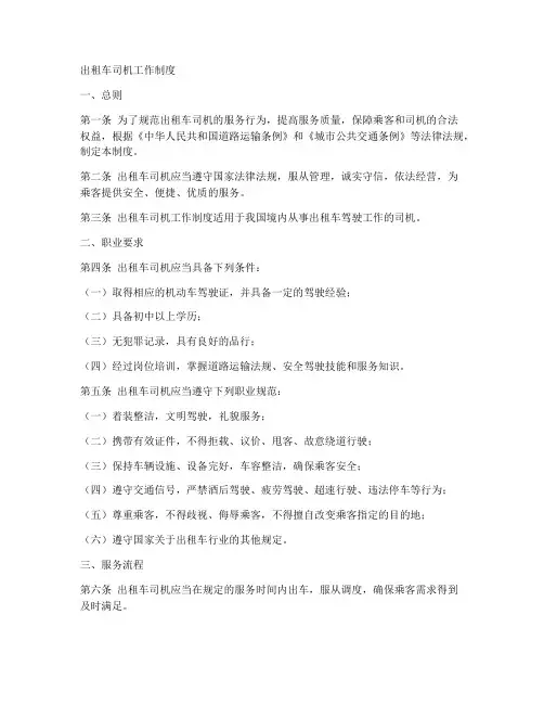 出租车司机工作制度