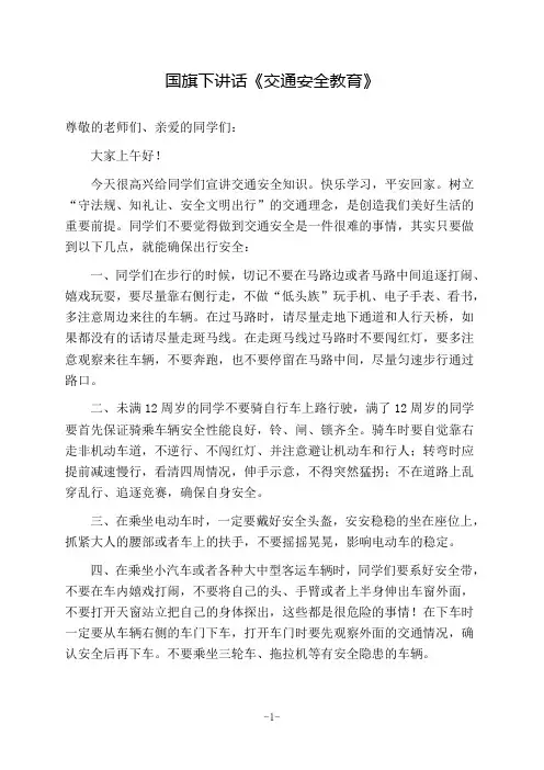 国旗下讲话《交通安全教育》