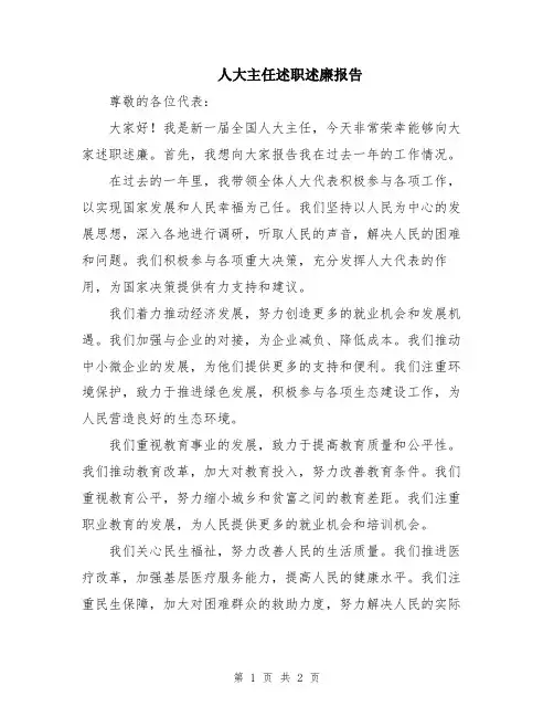 人大主任述职述廉报告