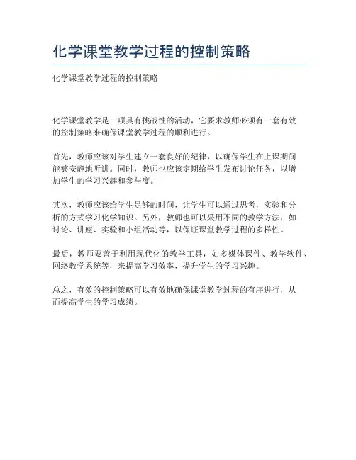 化学课堂教学过程的控制策略