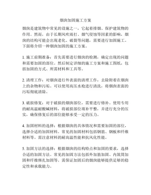 烟囱加固施工方案