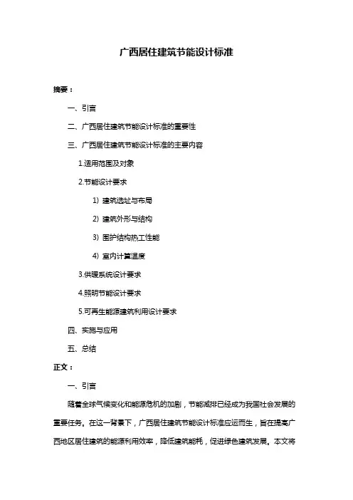 广西居住建筑节能设计标准