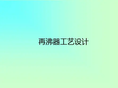 再沸器工艺设计