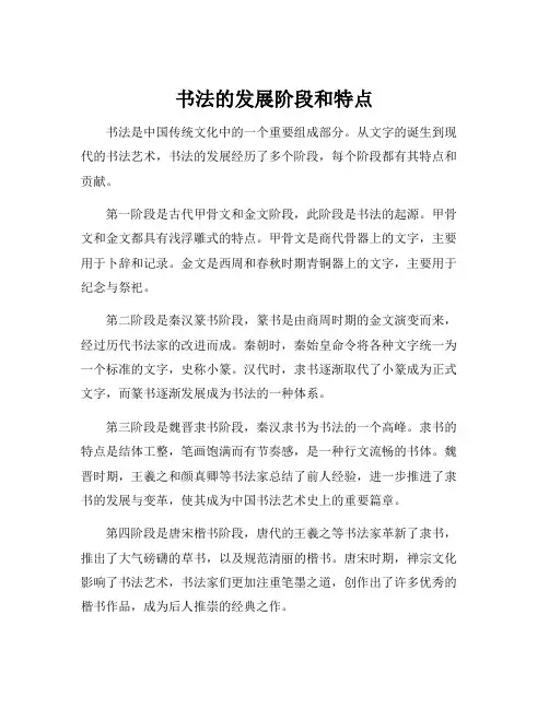 书法的发展阶段和特点