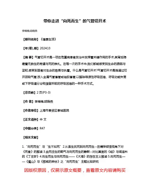 带你走进“向死而生”的气管切开术