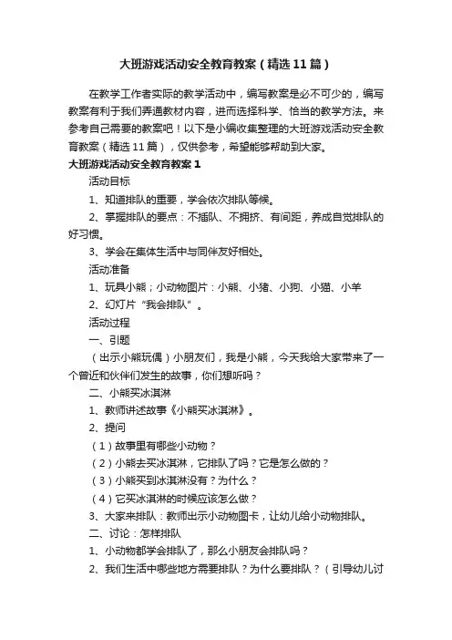 大班游戏活动安全教育教案（精选11篇）