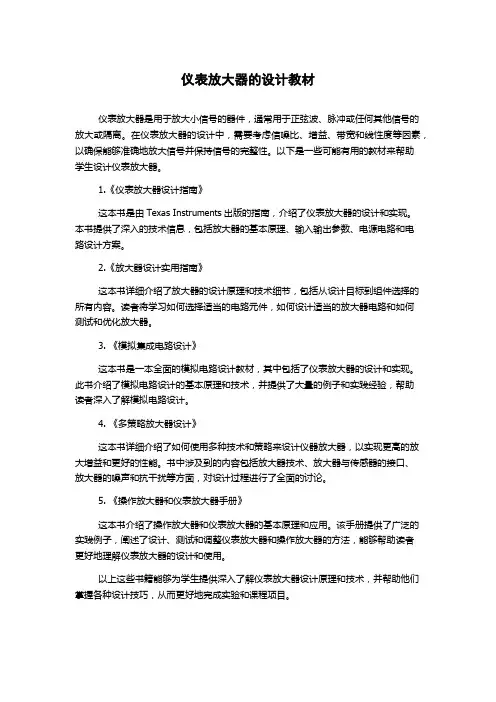 仪表放大器的设计教材