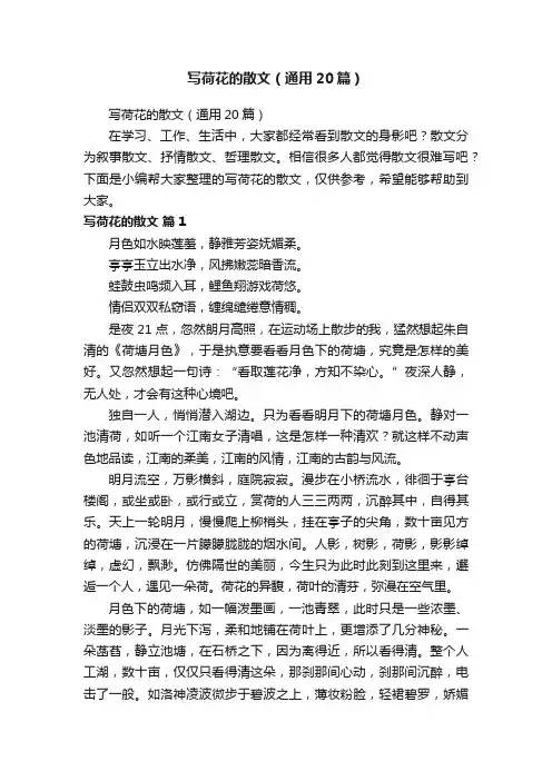 写荷花的散文（通用20篇）