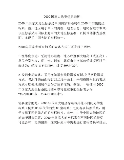2000国家大地坐标系表述