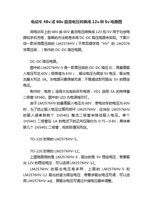 电动车48v或60v直流电压转换成12v和5v电路图