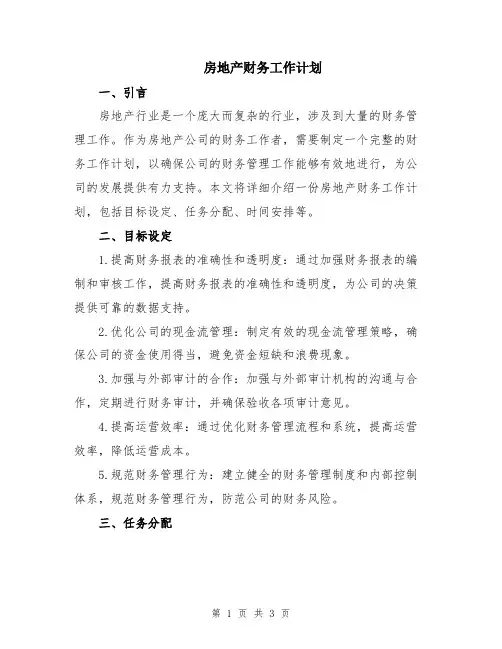 房地产财务工作计划