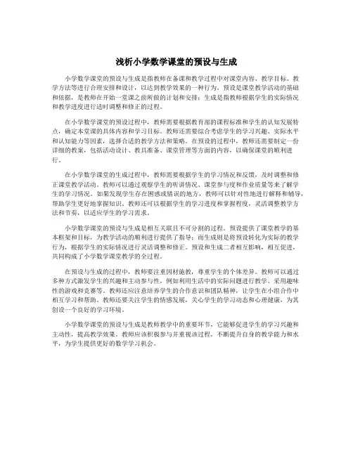 浅析小学数学课堂的预设与生成