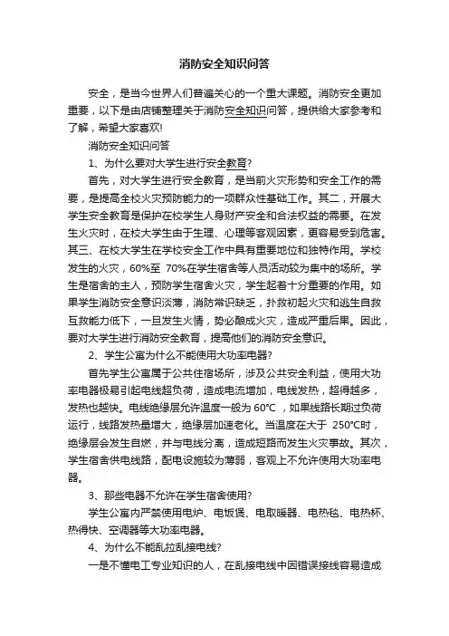 消防安全知识问答