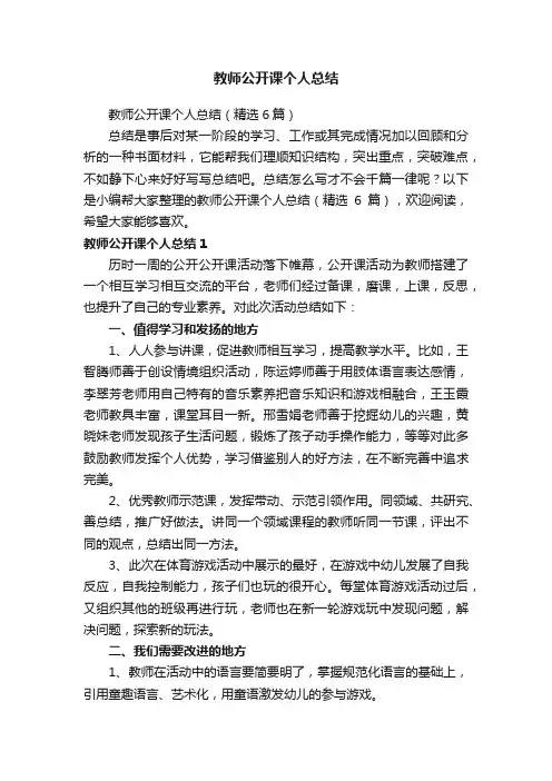 教师公开课个人总结（精选6篇）