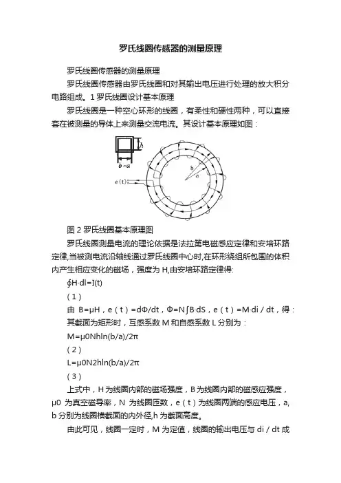 罗氏线圈传感器的测量原理