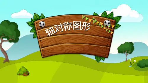五年级上册数学课件轴对称图形︳青岛版(共11张PPT)