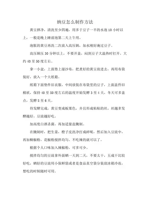 纳豆怎么制作方法