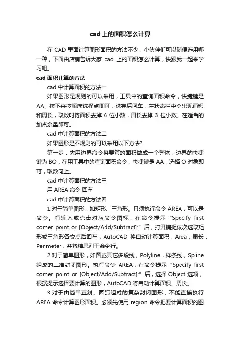 cad上的面积怎么计算