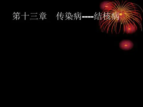 病理学PPT课件成教第13章、传染病-结核病