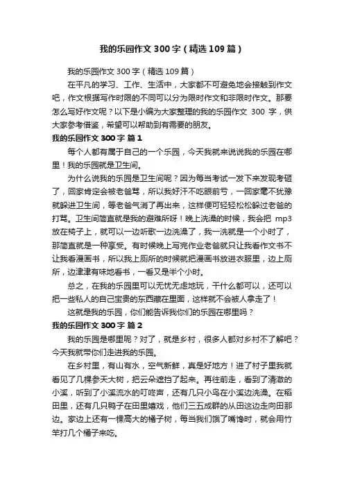 我的乐园作文300字（精选109篇）
