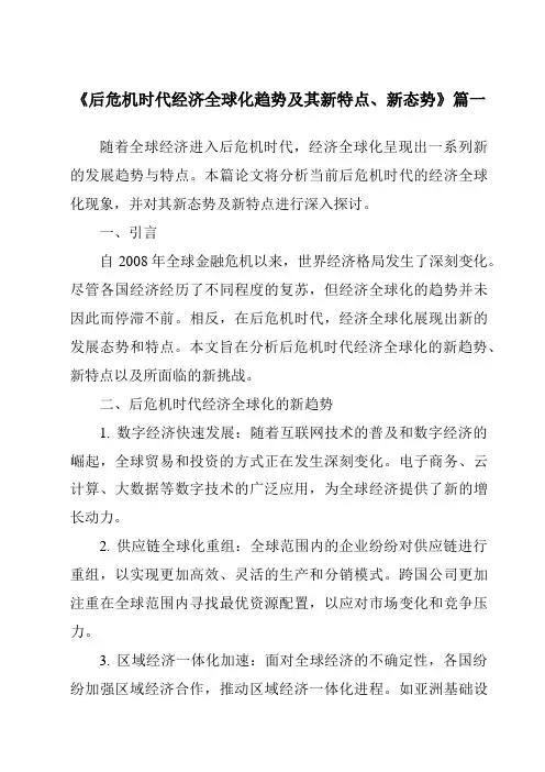 《2024年后危机时代经济全球化趋势及其新特点、新态势》范文