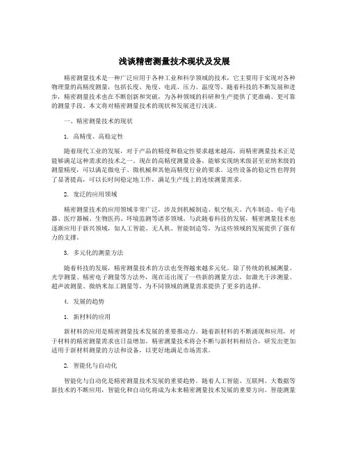 浅谈精密测量技术现状及发展