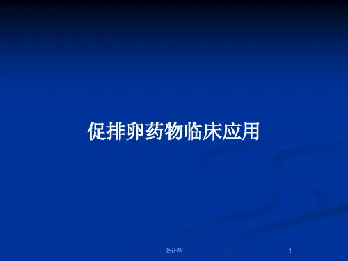 促排卵药物临床应用PPT教案