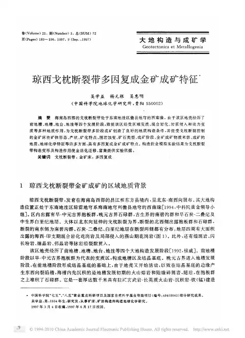 琼西戈枕断裂带多因复成金矿成矿特征