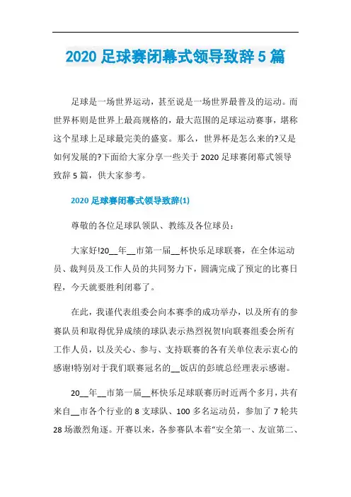 2020足球赛闭幕式领导致辞5篇