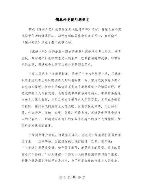 儒林外史读后感例文（七篇）