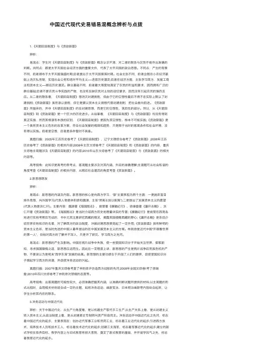 中国近代现代史易错易混概念辨析与点拨