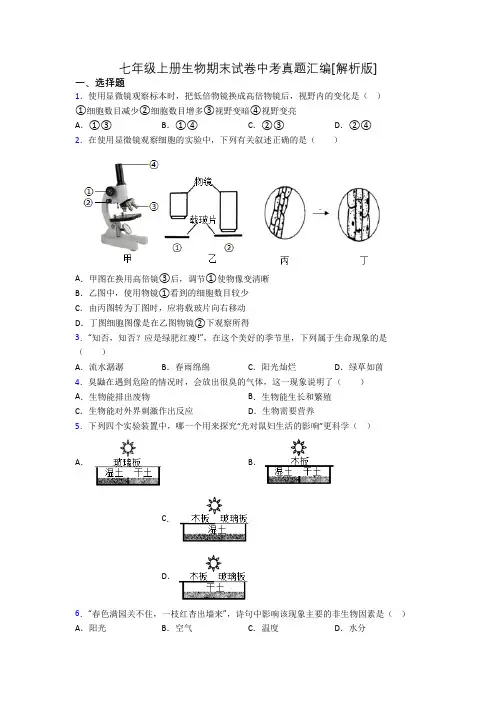 七年级上册生物期末试卷中考真题汇编[解析版][049]