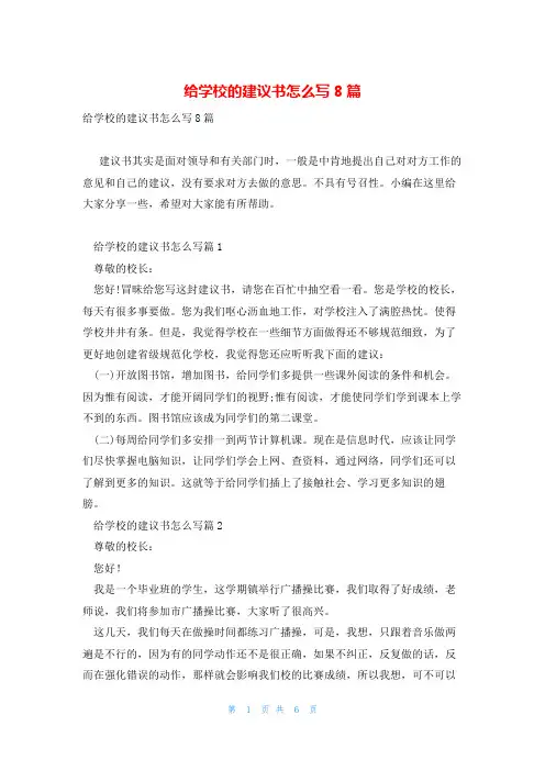给学校的建议书怎么写8篇