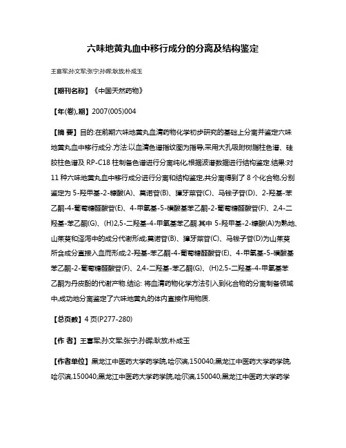 六味地黄丸血中移行成分的分离及结构鉴定