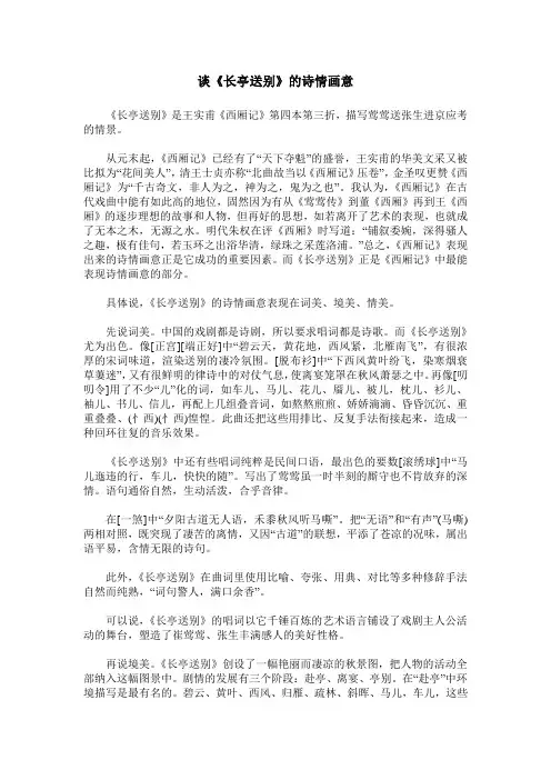 谈《长亭送别》的诗情画意