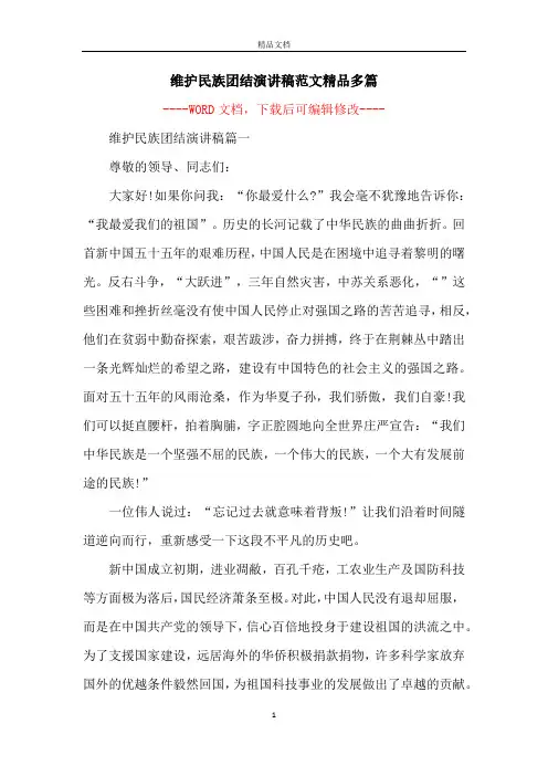 维护民族团结演讲稿范文精品多篇