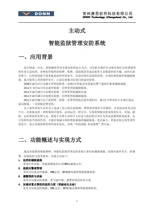 智能监狱管理安防系统