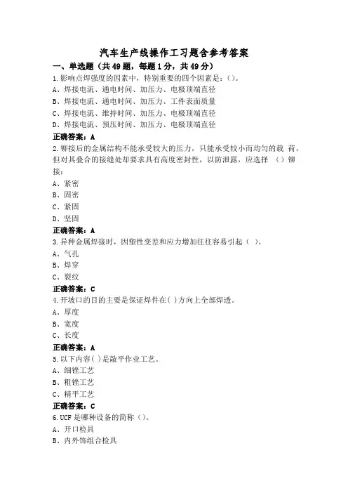 汽车生产线操作工习题含参考答案