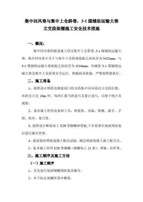 集中回风巷交段架棚安全技术措施