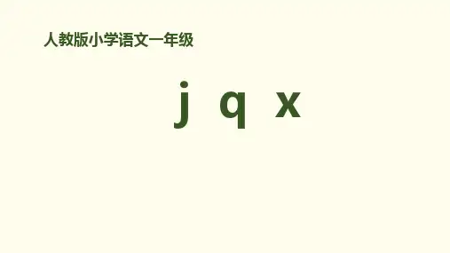 一年级上册语文课件-拼音6《jqx》｜人教(部编版)(共30张PPT)[1]