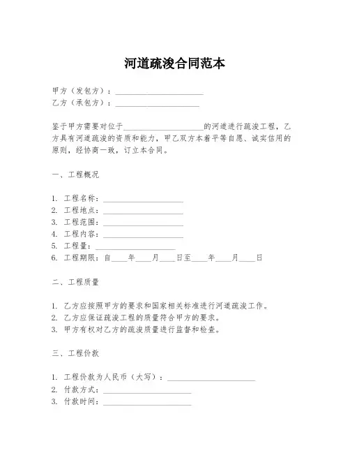 河道疏浚合同范本