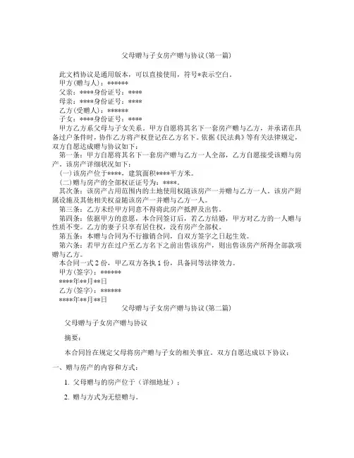 父母赠与子女房产赠与协议精选3篇