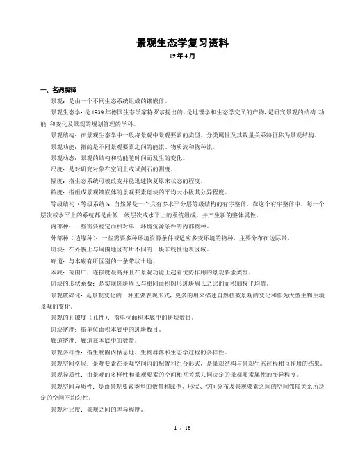 07427园林生态学(带答案)09.03复习题