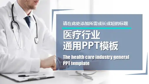 医疗行业通用模板课件(24张)