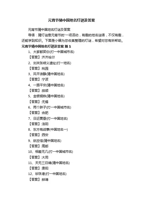 元宵节猜中国地名灯谜及答案
