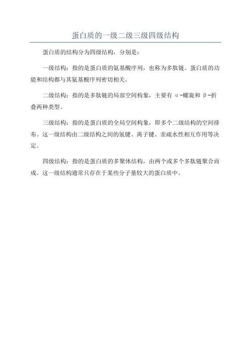 蛋白质的一级二级三级四级结构