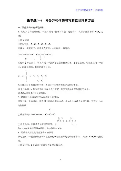 第1章 微专题(一) 同分异构体的书写和数目判断方法