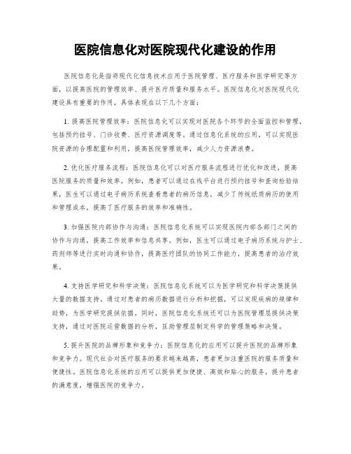 医院信息化对医院现代化建设的作用