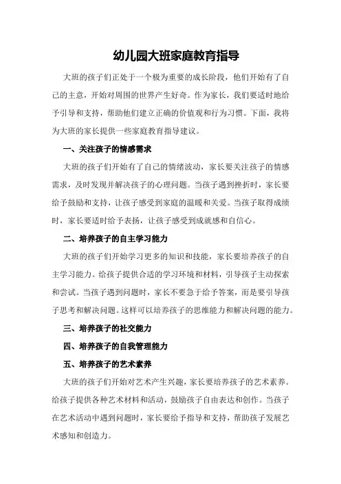 幼儿园大班家庭教育指导